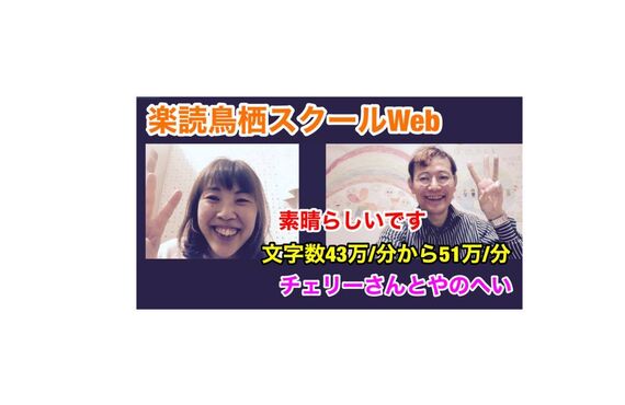 楽読体験講座、ZOOMを使用したWebでも体験出来ます！